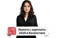Налоги с зарплаты 2026 в Казахстане: исчерпывающее руководство по расчету для ОУР и упрощенки