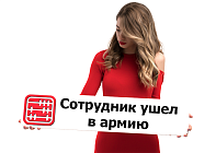 Сотрудника призвали в армию: как оформить его отсутствие на работе?