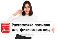 Растаможка посылок для физических лиц