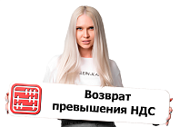 Как вернуть превышение НДС в 2026 году: условия и порядок возврата