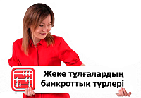 Қазақстандағы жеке тұлғалардың банкроттығының үш түрі: айырмашылығы неде?
