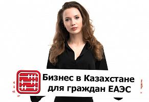 Как иностранцу-резиденту ЕАЭС открыть бизнес в Казахстане