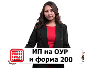 ИП на ОУР без работников: надо ли сдавать форму 200?