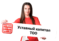Уставный капитал ТОО: каким он должен быть?