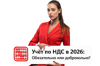 Встаем на учет по НДС в 2026: Обязательно или добровольно? (Плюсы и минусы)