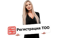 Регистрация ТОО