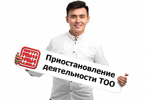 Приостановление деятельности ТОО в Казахстане