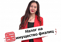 Налог на имущество физлиц в Казахстане: как его считает налоговая?