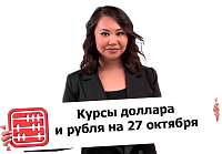 Курсы валют на 27 октября 2026 г