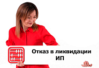 Отказ в ликвидации ИП: как узнать причину и повторно подать заявление?