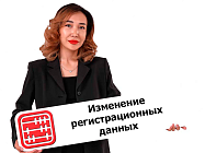 Регистрационные данные ИП и ТОО: где изменить?