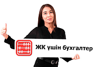 ЖК үшін бухгалтер қызметтері Қазақстанда