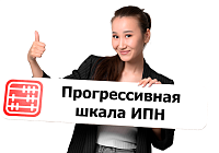 Прогрессивная шкала ИПН по ставкам 10% и 15 % вводится с 2026 года