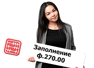 В ф.270.00 нужно отражать не все доходы