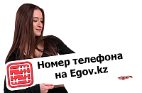 Как добавить или изменить телефон на Egov.kz?