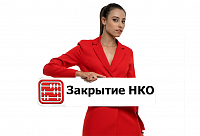 Как закрыть НКО в Казахстане?