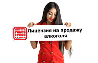 Лицензия на продажу алкоголя: что нужно знать предпринимателям.