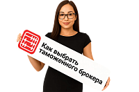 Как выбрать таможенного брокера в Казахстане
