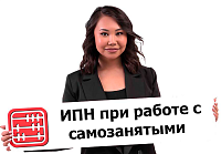 Удерживает ли ТОО ИПН при получении услуг от физлица, применяющего СНР для самозанятых?