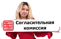 Как создать согласительную комиссию в компании?