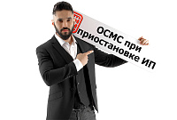 ОСМС при приостановке ИП: сколько платить взносов? ОСМС при приостановке ИП: сколько платить взносов?