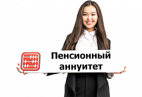 Пенсионный аннуитет в Казахстане: что это.