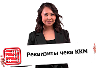 Чек ККМ: что должен содержать в 2026 году?