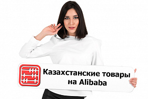Казахстан теперь представлен на Alibaba.com