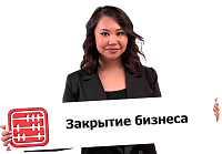  Слухи о массовом закрытии бизнеса не соответствуют реальности