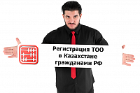 Может ли гражданин РФ зарегистрировать ТОО в Казахстане, не выезжая с территории РФ?
