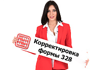 Форма 328: как исправить неверный курс валют?