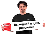 Может ли работодатель дать выходной в день рождения?