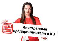 В Казахстане растет число иностранных предпринимателей