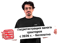 Отменена уплата сбора за регистрацию залога тракторов