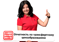 Трансфертное ценообразование: в какой срок сдавать отчетность?