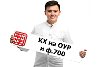 Нужно ли КХ на ОУР сдавать ф.700.00 и 701.01 в 2025 году?