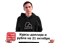 Курсы валют на 21 октября 2026 г
