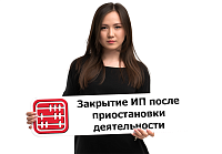Как закрыть ИП на упрощенке, если ранее деятельность была приостановлена?