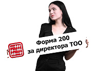 ТОО только что зарегистрировано: сдавать ли форму 200.00