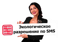 Переоформления экологического разрешения на воздействие для объектов I и II категории будет через SMS- сообщения