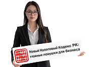 Новый Налоговый Кодекс РК 2026: разбор главных ловушек для бизнеса на примере 3 реальных ситуаций