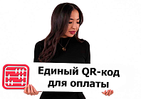 Оплата Единым QR-кодом будет доступна через терминал любого банка 