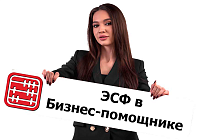 Создание ЭСФ в Бизнес-помощнике