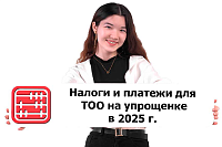 Налоги и платежи для ТОО на упрощенке в 2025 г.
