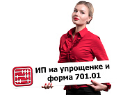 Должен ли ИП сдавать расчеты по имуществу и земле по ф.701.01?