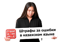  Бизнесменов предупредили об ответственности за ошибки в казахском языке