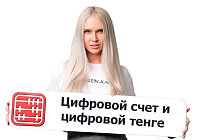 Цифровой счет и цифровой тенге в Казахстане