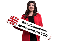 ТОО приостановлено: как восстановить деятельность?