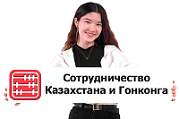  Казахстан и Гонконг укрепляют сотрудничество в торговой сфере