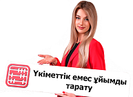 Қазақстанда коммерциялық емес ұйымды  қалай жабуға болады?